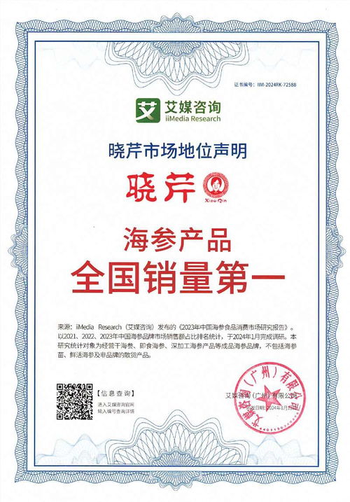 曉芹榮獲艾媒咨詢四項市場地位聲明認(rèn)證，彰顯海參產(chǎn)品全國銷量領(lǐng)先實力